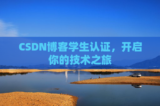 CSDN博客学生认证，开启你的技术之旅