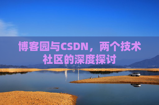 博客园与CSDN，两个技术社区的深度探讨