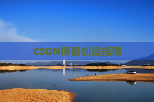 CSDN博客创建指南